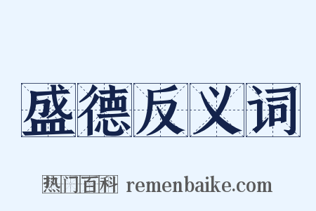 盛德反义词是什么意思的图片